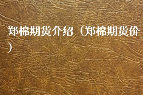 郑棉期货介绍（郑棉期货价）_https://www.cqckcrrc.com_期货直播_第1张