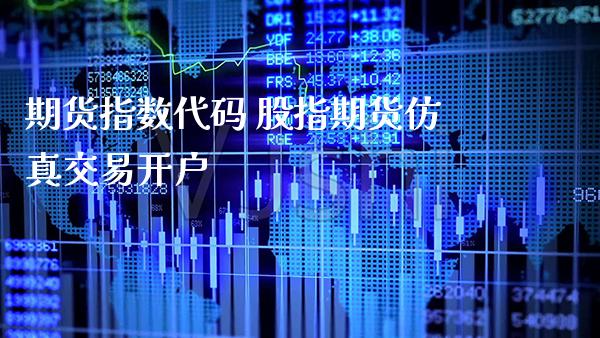 期货指数代码 股指期货仿真交易开户_https://www.cqckcrrc.com_恒生指数_第1张