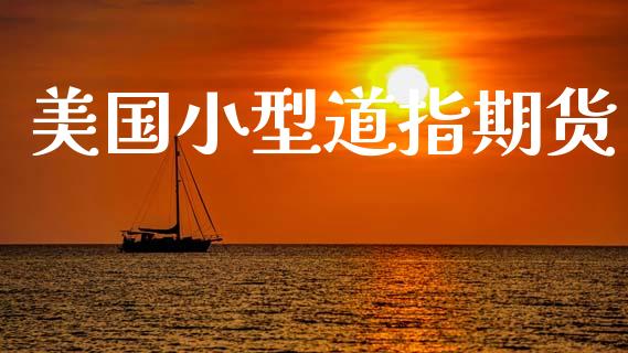 美国小型道指期货_https://www.cqckcrrc.com_道指直播_第1张