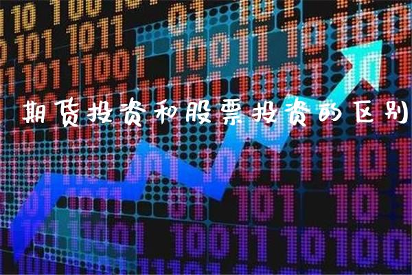 期货投资和股票投资的区别_https://www.cqckcrrc.com_黄金期货_第1张