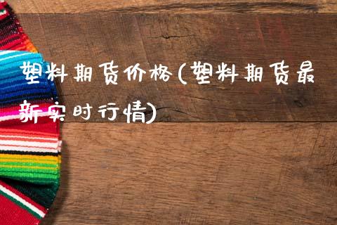 塑料期货价格(塑料期货最新实时行情)_财经直播室_第1张_期货投资网 塑料期货价格(塑料期货最新实时行情)_https://www.cqckcrrc.com_财经直播室_第1张