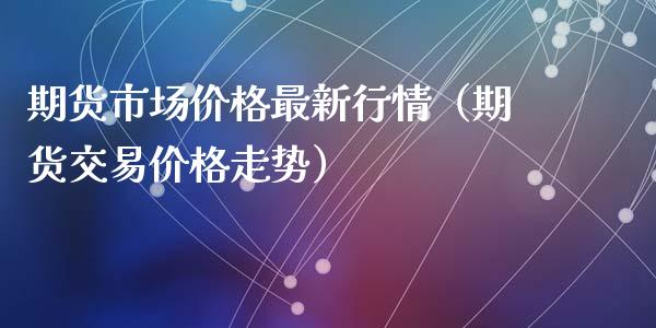 期货市场价格最新行情(期货交易价格走势)_恒生指数_第1张_期货投资网 期货市场价格最新行情(期货交易价格走势)_https://www.cqckcrrc.com_恒生指数_第1张