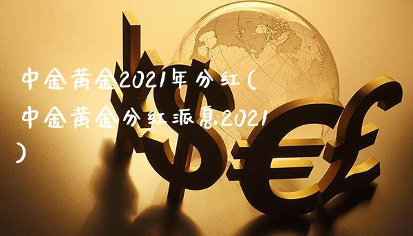 中金黄金2021年分红(中金黄金分红派息2021)_原油期货_第1张_期货投资网 中金黄金2021年分红(中金黄金分红派息2021)_https://www.cqckcrrc.com_原油期货_第1张