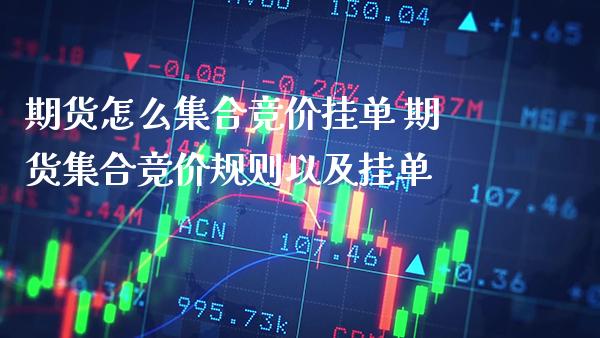 期货怎么**竞价挂单 期货**竞价规则以及挂单_https://www.cqckcrrc.com_原油期货_第1张