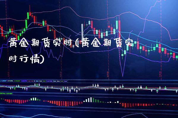 黄金期货实时(黄金期货实时行情)_https://www.cqckcrrc.com_恒指期货_第1张