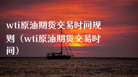 wti原油期货交易时间规则(wti原油期货交易时间)_纳指直播_第1张_期货投资网 wti原油期货交易时间规则(wti原油期货交易时间)_https://www.cqckcrrc.com_纳指直播_第1张