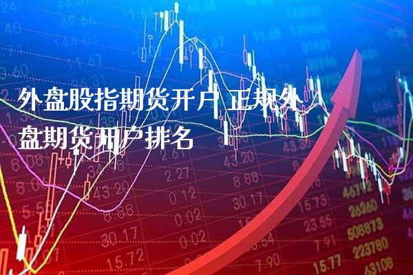 外盘股指期货开户 正规外盘期货开户排名_纳指直播_第1张_期货投资网 外盘股指期货开户 正规外盘期货开户排名_https://www.cqckcrrc.com_纳指直播_第1张