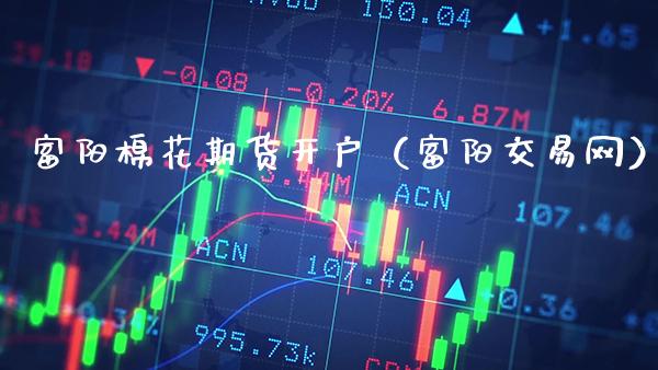 富阳棉花期货开户（富阳交易网）_https://www.cqckcrrc.com_原油期货_第1张