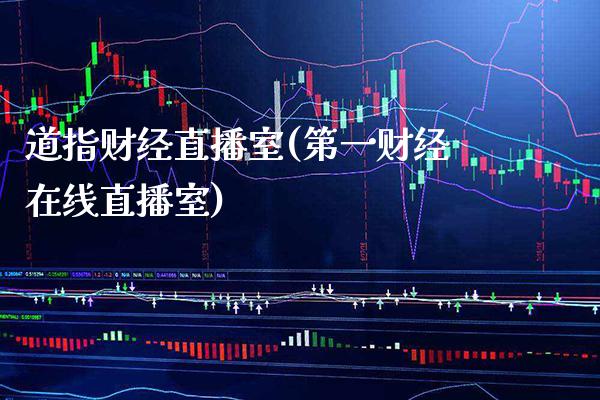 道指财经直播室(第一财经在线直播室)_原油期货_第1张_期货投资网 道指财经直播室(第一财经在线直播室)_https://www.cqckcrrc.com_原油期货_第1张