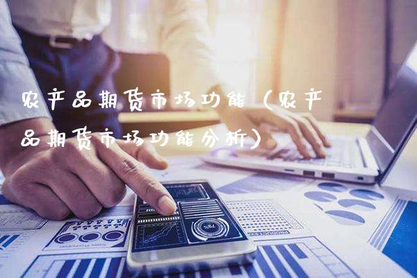 农产品期货市场功能（农产品期货市场功能分析）_https://www.cqckcrrc.com_纳指直播_第1张