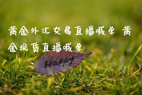 黄金外汇交易直播喊单 黄金现货直播喊单_恒生指数_第1张_期货投资网 黄金外汇交易直播喊单 黄金现货直播喊单_https://www.cqckcrrc.com_恒生指数_第1张