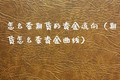 怎么查期货的资金流向(期货怎么查资金曲线)_纳指直播_第1张_期货投资网 怎么查期货的资金流向(期货怎么查资金曲线)_https://www.cqckcrrc.com_纳指直播_第1张