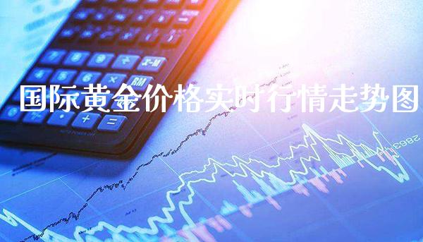 国际黄金价格实时行情走势图_纳指直播_第1张_期货投资网 国际黄金价格实时行情走势图_https://www.cqckcrrc.com_纳指直播_第1张