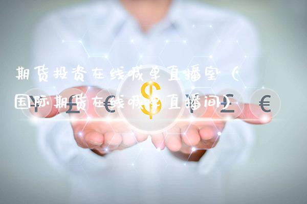 期货投资在线喊单直播室(国际期货在线喊单直播间)_道指直播_第1张_期货投资网 期货投资在线喊单直播室(国际期货在线喊单直播间)_https://www.cqckcrrc.com_道指直播_第1张