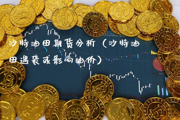 沙特油田期货分析(沙特油田遇袭或影响油价)_道指直播_第1张_期货投资网 沙特油田期货分析(沙特油田遇袭或影响油价)_https://www.cqckcrrc.com_道指直播_第1张