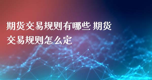 期货交易规则有哪些 期货交易规则怎么定_恒生指数_第1张_期货投资网 期货交易规则有哪些 期货交易规则怎么定_https://www.cqckcrrc.com_恒生指数_第1张