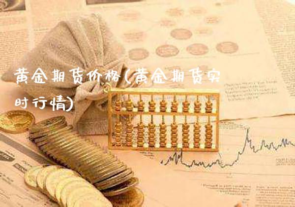 黄金期货价格(黄金期货实时行情)_原油期货_第1张_期货投资网 黄金期货价格(黄金期货实时行情)_https://www.cqckcrrc.com_原油期货_第1张