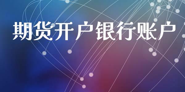 期货开户银行账户_道指直播_第1张_期货投资网 期货开户银行账户_https://www.cqckcrrc.com_道指直播_第1张