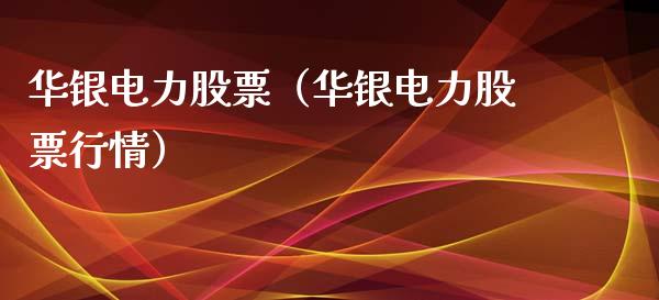 华银电力股票(华银电力股票行情)_原油期货_第1张_期货投资网 华银电力股票(华银电力股票行情)_https://www.cqckcrrc.com_原油期货_第1张