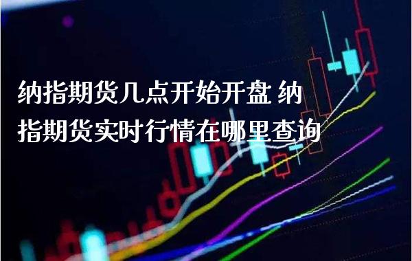 纳指期货几点开始** 纳指期货实时行情在哪里查询_纳指直播_第1张_期货投资网 纳指期货几点开始** 纳指期货实时行情在哪里查询_https://www.cqckcrrc.com_纳指直播_第1张