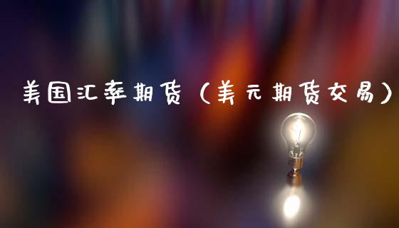 美国汇率期货(美元期货交易)_纳指直播_第1张_期货投资网 美国汇率期货(美元期货交易)_https://www.cqckcrrc.com_纳指直播_第1张