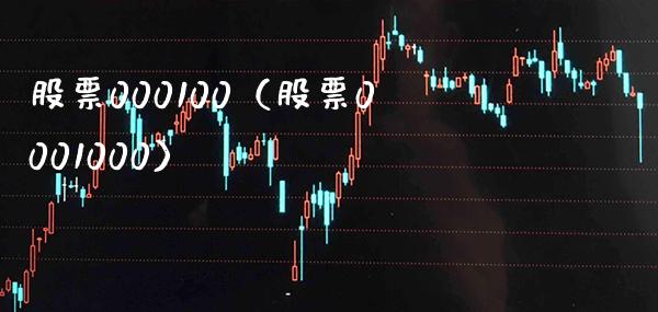 股票000100(股票0001000)_股票理财_第1张_期货投资网 股票000100(股票0001000)_https://www.cqckcrrc.com_股票理财_第1张