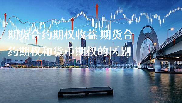 期货合约期权收益 期货合约期权和货币期权的区别_道指直播_第1张_期货投资网 期货合约期权收益 期货合约期权和货币期权的区别_https://www.cqckcrrc.com_道指直播_第1张