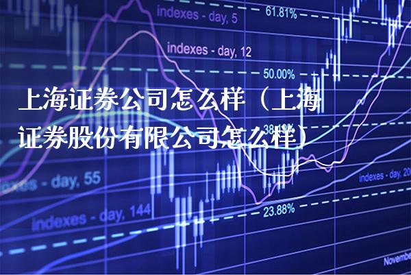 上海证券公司怎么样（上海证券股份有限公司怎么样）_https://www.cqckcrrc.com_原油期货_第1张