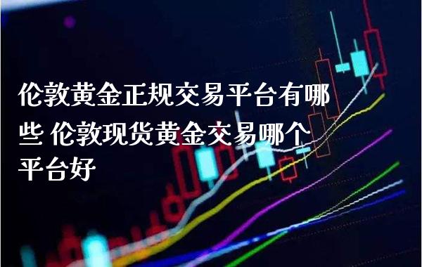 伦敦黄金正规交易平台有哪些 伦敦现货黄金交易哪个平台好_原油期货_第1张_期货投资网 伦敦黄金正规交易平台有哪些 伦敦现货黄金交易哪个平台好_https://www.cqckcrrc.com_原油期货_第1张