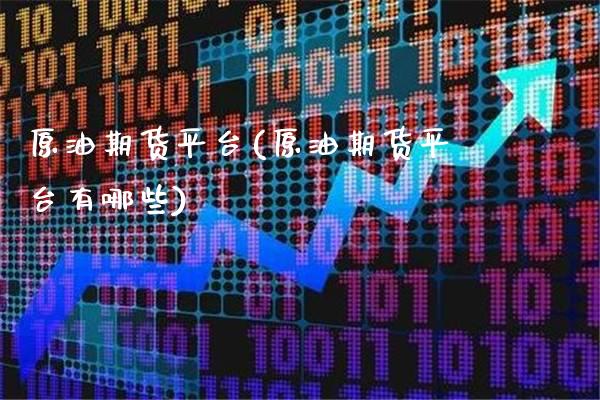 原油期货平台(原油期货平台有哪些)_https://www.cqckcrrc.com_原油期货_第1张