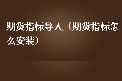 期货指标导入(期货指标怎么安装)_纳指直播_第1张_期货投资网 期货指标导入(期货指标怎么安装)_https://www.cqckcrrc.com_纳指直播_第1张