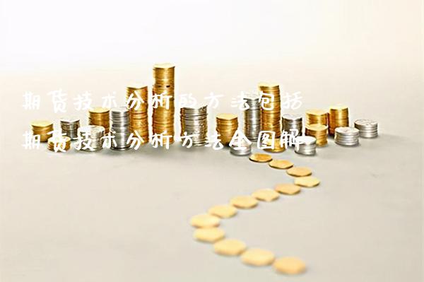 期货技术分析的方法包括 期货技术分析方法全图解_道指直播_第1张_期货投资网 期货技术分析的方法包括 期货技术分析方法全图解_https://www.cqckcrrc.com_道指直播_第1张