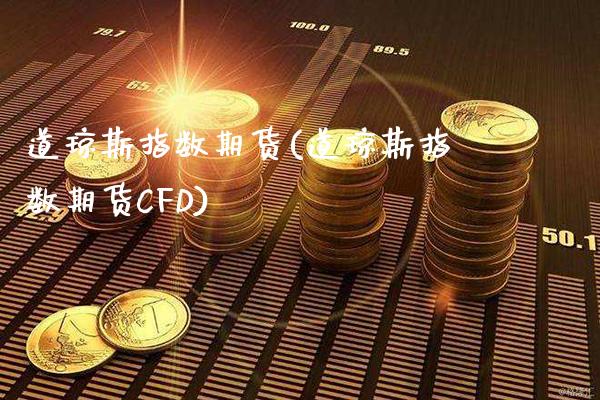 道琼斯指数期货(道琼斯指数期货CFD)_原油期货_第1张_期货投资网 道琼斯指数期货(道琼斯指数期货CFD)_https://www.cqckcrrc.com_原油期货_第1张