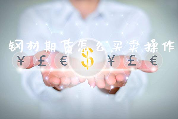 钢材期货怎么买卖操作_恒生指数_第1张_期货投资网 钢材期货怎么买卖操作_https://www.cqckcrrc.com_恒生指数_第1张