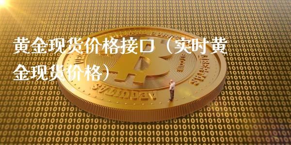 黄金现货价格接口（实时黄金现货价格）_https://www.cqckcrrc.com_原油期货_第1张