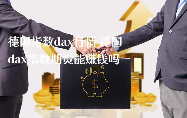 德国指数dax行情 德国dax指数期货能赚钱吗_纳指直播_第1张_期货投资网 德国指数dax行情 德国dax指数期货能赚钱吗_https://www.cqckcrrc.com_纳指直播_第1张