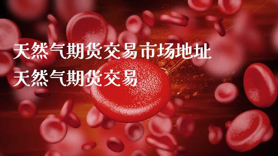 天然气期货交易市场地址 天然气期货交易_恒生指数_第1张_期货投资网 天然气期货交易市场地址 天然气期货交易_https://www.cqckcrrc.com_恒生指数_第1张