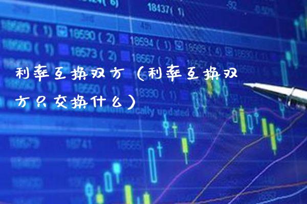 利率互换双方（利率互换双方只交换什么）_https://www.cqckcrrc.com_道指直播_第1张