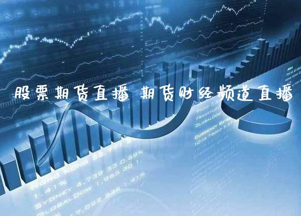 股票期货直播 期货财经频道直播_https://www.cqckcrrc.com_道指直播_第1张