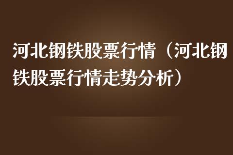 河北钢铁股票行情(河北钢铁股票行情走势分析)_股票理财_第1张_期货投资网 河北钢铁股票行情(河北钢铁股票行情走势分析)_https://www.cqckcrrc.com_股票理财_第1张
