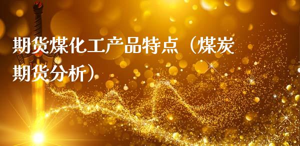 期货煤化工产品特点(煤炭期货分析)_纳指直播_第1张_期货投资网 期货煤化工产品特点(煤炭期货分析)_https://www.cqckcrrc.com_纳指直播_第1张