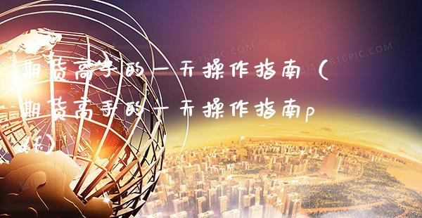 期货高手的一天操作指南(期货高手的一天操作指南pdf)_财经要闻_第1张_期货投资网 期货高手的一天操作指南(期货高手的一天操作指南pdf)_https://www.cqckcrrc.com_财经要闻_第1张