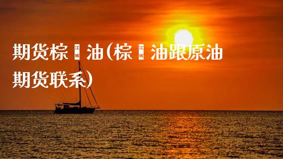 期货棕榈油(棕榈油跟原油期货联系)_https://www.cqckcrrc.com_国际期货_第1张