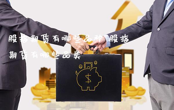 股指期货有哪些品种 股指期货有哪些品类_纳指直播_第1张_期货投资网 股指期货有哪些品种 股指期货有哪些品类_https://www.cqckcrrc.com_纳指直播_第1张