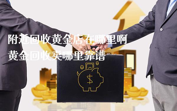 附近回收黄金店在哪里啊 黄金回收卖哪里靠谱_纳指直播_第1张_期货投资网 附近回收黄金店在哪里啊 黄金回收卖哪里靠谱_https://www.cqckcrrc.com_纳指直播_第1张