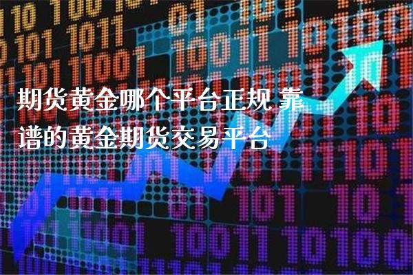 期货黄金哪个平台正规 靠谱的黄金期货交易平台_https://www.cqckcrrc.com_黄金期货_第1张