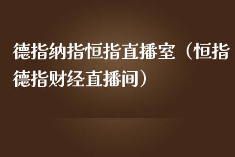 德指纳指恒指直播室（恒指德指财经直播间）_https://www.cqckcrrc.com_恒生指数_第1张