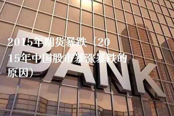 2015年期货暴跌(2015年中国股市暴涨暴跌的原因)_恒生指数_第1张_期货投资网 2015年期货暴跌(2015年中国股市暴涨暴跌的原因)_https://www.cqckcrrc.com_恒生指数_第1张