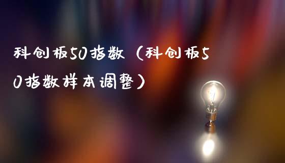 科创板50指数（科创板50指数样本调整）_https://www.cqckcrrc.com_恒生指数_第1张