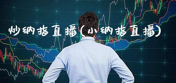 炒纳指直播(小纳指直播)_原油期货_第1张_期货投资网 炒纳指直播(小纳指直播)_https://www.cqckcrrc.com_原油期货_第1张